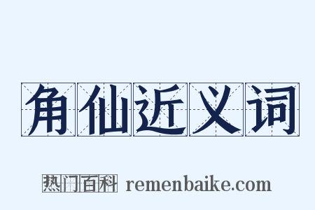 角仙近义词是什么意思的图片